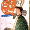 کتاب چه کسی کوروش کبیر را بیدار کرد | انتشارات شهر قلم