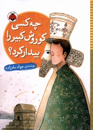 کتاب چه کسی کوروش کبیر را بیدار کرد | انتشارات شهر قلم