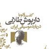 کتاب گفت و گو با داریوش طلایی درباره موسیقی ایران | انتشارات نشر نی