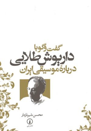 کتاب گفت و گو با داریوش طلایی درباره موسیقی ایران | انتشارات نشر نی