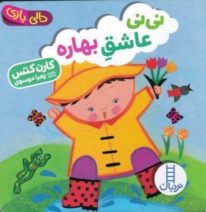 کتاب نی نی عاشق بهاره | انتشارات فنی ایران نردبان