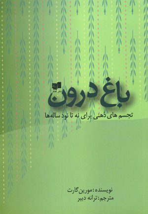 کتاب باغ درون | انتشارات افکار