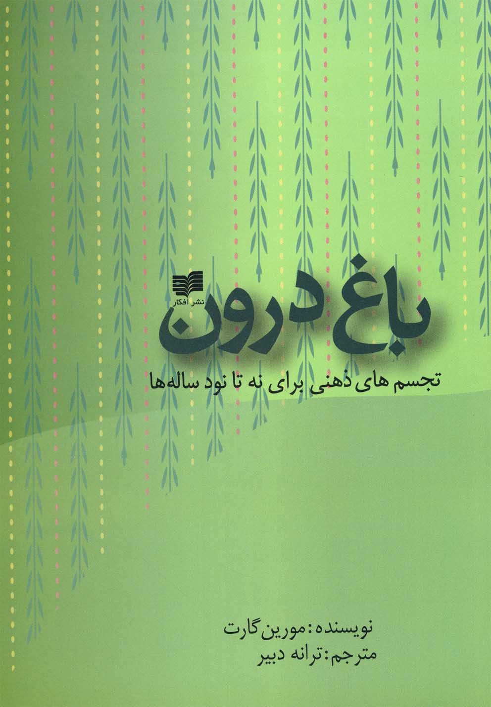 کتاب باغ درون | انتشارات افکار