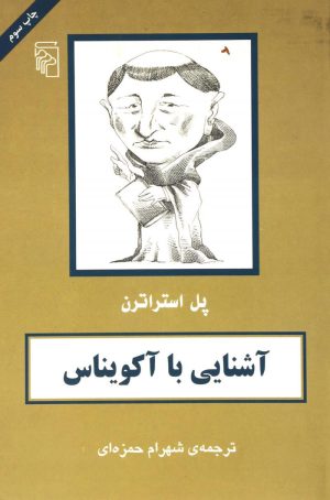 کتاب آشنایی با آکویناس | انتشارات مرکز