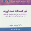 کتاب باور کنید تا به دست آورید | انتشارات ذهن آویز