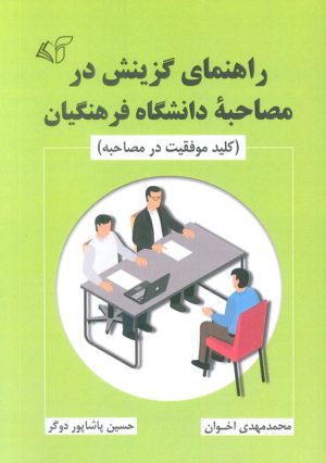 کتاب راهنمای گزینش در مصاحبه دانشگاه فرهنگیان | انتشارات آرمان رشد
