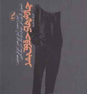 کتاب چالش های حقوق بشر | انتشارات آگه