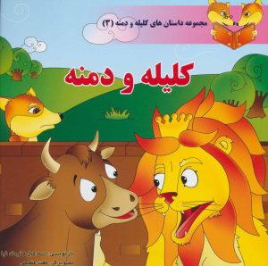 کتاب کلیله و دمنه | انتشارات سایه گستر