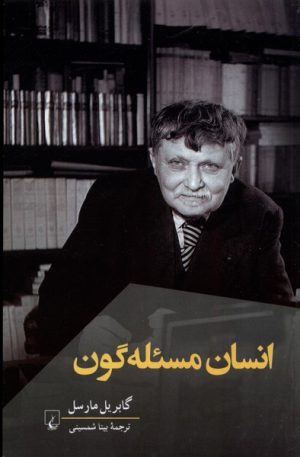 کتاب انسان مسئله گون | انتشارات ققنوس