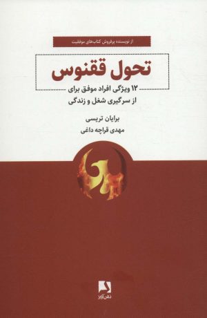 کتاب تحول ققنوس | انتشارات ذهن آویز