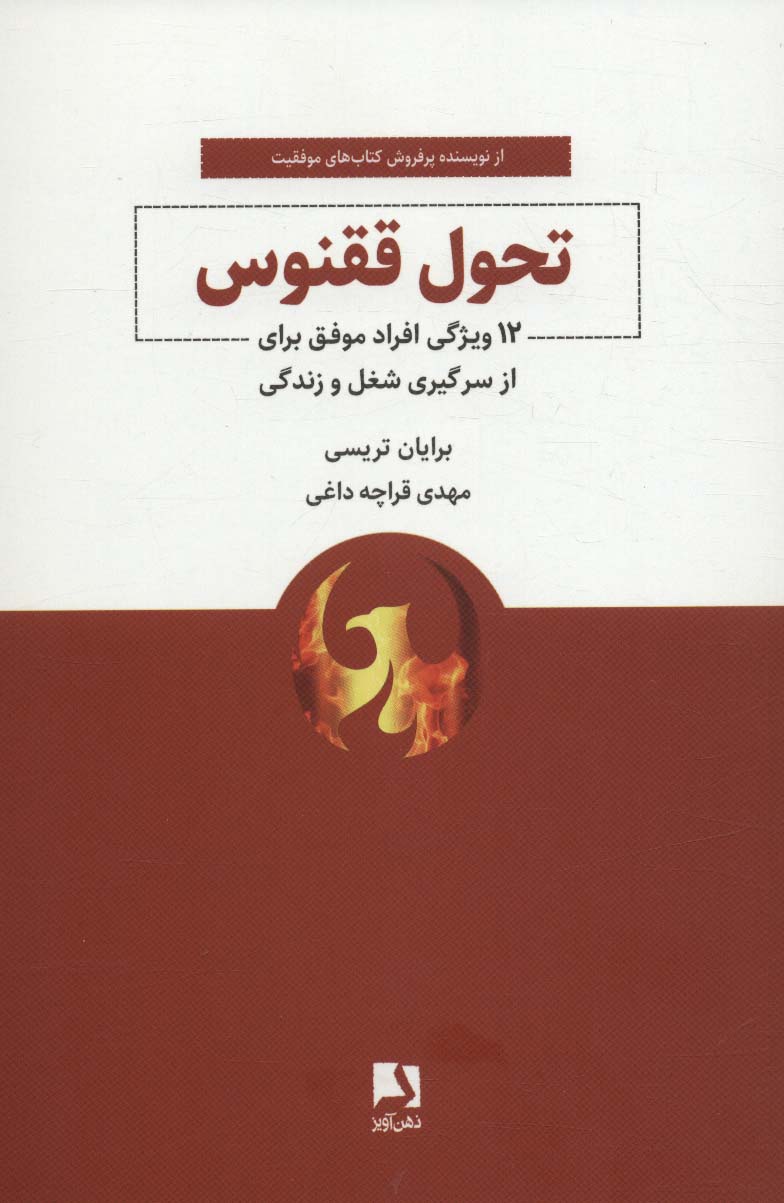 کتاب تحول ققنوس | انتشارات ذهن آویز