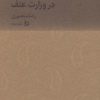 کتاب چهار سال در وزارت عتف | انتشارات دیبایه