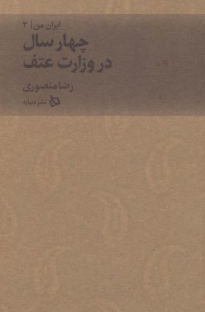 کتاب چهار سال در وزارت عتف | انتشارات دیبایه
