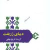 کتاب دیبای زربفت | انتشارات سخن