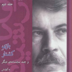 کتاب بازی کشتار | انتشارات افراز