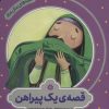 کتاب قصه ی یک پیراهن | انتشارات به نشر