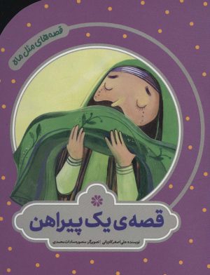 کتاب قصه ی یک پیراهن | انتشارات به نشر