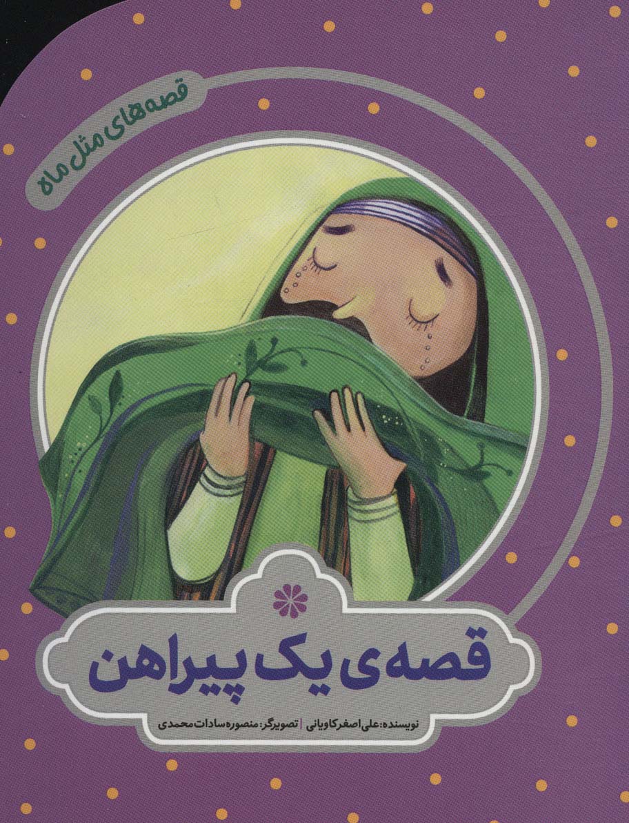 کتاب قصه ی یک پیراهن | انتشارات به نشر