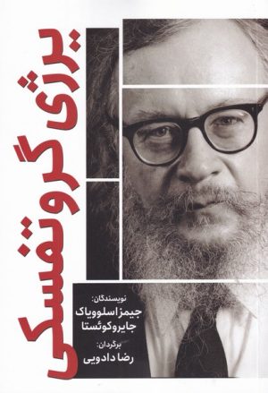 کتاب یرژی گروتفسکی | انتشارات سبزان