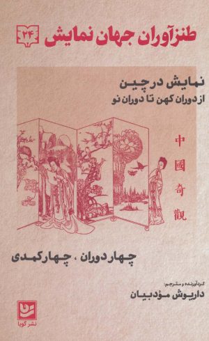 کتاب طنزآوران جهان نمایش 24 | انتشارات نشر گویا
