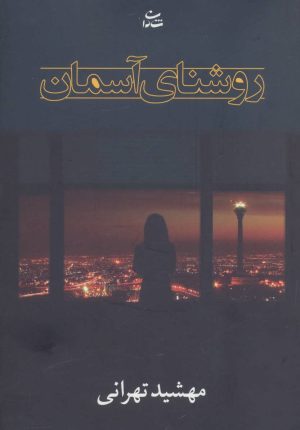 کتاب روشنای آسمان | انتشارات شادان