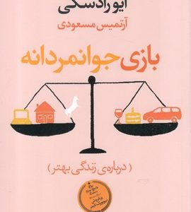 کتاب بازی جوانمردانه | انتشارات آموت