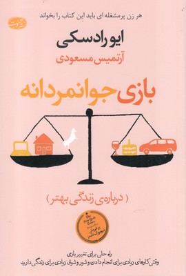 کتاب بازی جوانمردانه | انتشارات آموت