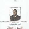 کتاب واقعیت و اشتیاق | انتشارات نیلا