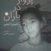 کتاب پرواز در باران | انتشارات ناهید