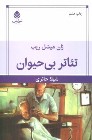 کتاب تئاتر بی حیوان | انتشارات قطره