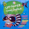 کتاب مجموعه دوست من محیط زیست | انتشارات قدیانی