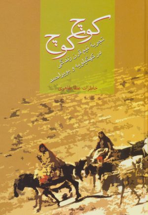کتاب کوچ کوچ | انتشارات سخن