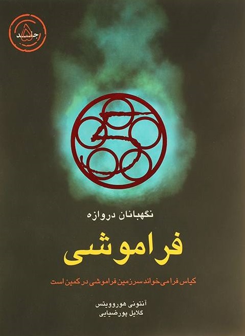 کتاب فراموشی | انتشارات قطره