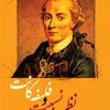 کتاب نظریه نسبیت و فلسفه کانت | انتشارات نگارستان اندیشه