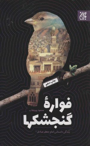 کتاب فواره گنجشکها | انتشارات جمکران