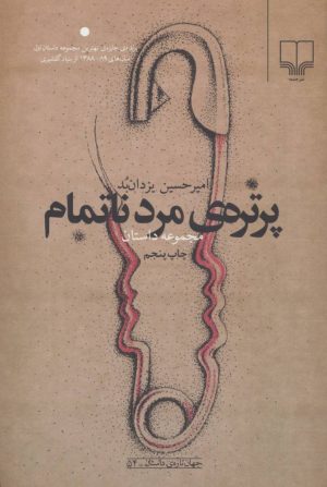 کتاب پرتره ی مرد ناتمام | انتشارات نشر چشمه