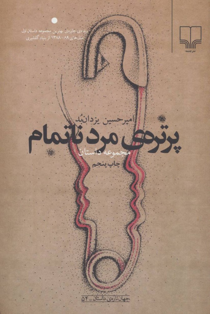 کتاب پرتره ی مرد ناتمام | انتشارات نشر چشمه