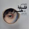 کتاب مفاهیم اساسی فلسفه ی هنر | انتشارات ققنوس