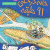 کتاب خانه درختی 91 طبقه | انتشارات هوپا
