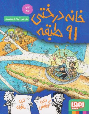 کتاب خانه درختی 91 طبقه | انتشارات هوپا