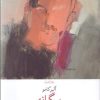کتاب بیگانه | انتشارات نشر چشمه
