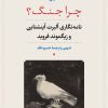 کتاب چرا جنگ؟ | انتشارات نشر نی