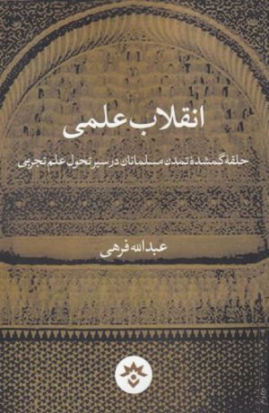 کتاب انقلاب علمی | انتشارات پژوهشکده مطالعات فرهنگی و اجتماعی