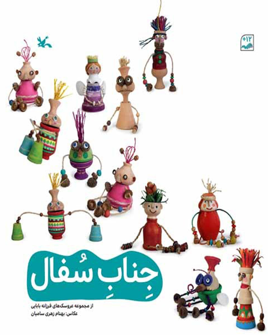 کتاب جناب سفال | انتشارات کانون پرورش فکری کودکان و نوجوانان