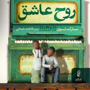 کتاب روح عاشق | انتشارات البرز