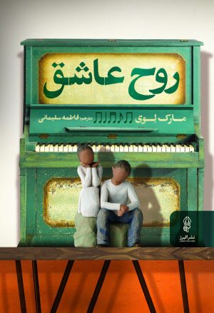 کتاب روح عاشق | انتشارات البرز