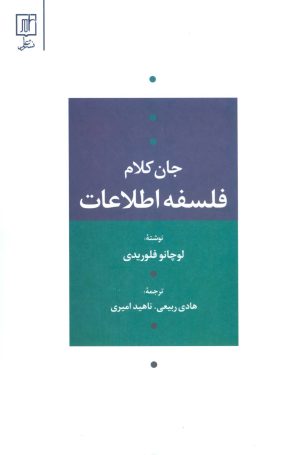 کتاب فلسفه اطلاعات | انتشارات علم