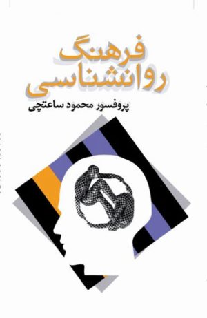 کتاب فرهنگ روانشناسی | انتشارات معین