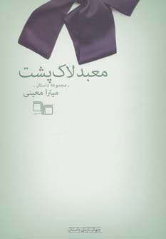 کتاب معبد لاک پشت | انتشارات نشر چشمه