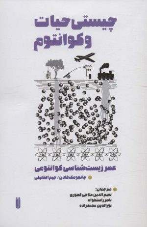 کتاب چیستی حیات و کوانتوم | انتشارات بهجت